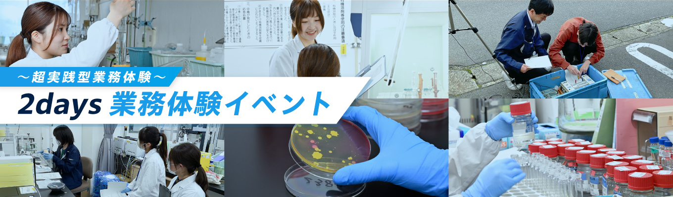 【対面2days/理系】分析のプロから学ぶ「技術」｜本物の検査施設での実務体験（分析機器使用！）＆理事長登壇の選考有利イベント