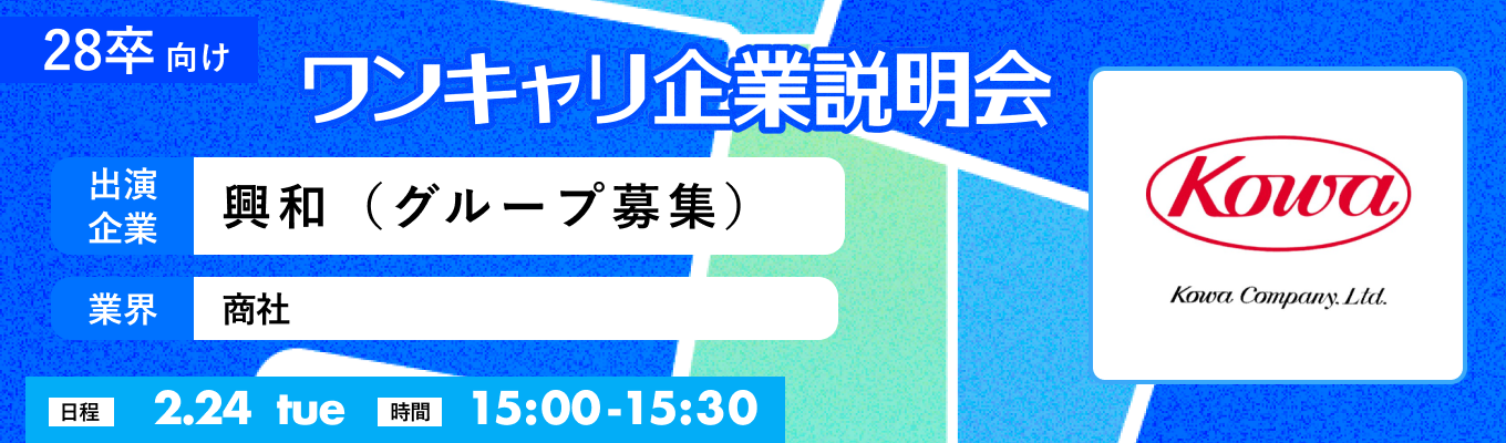 【2/24(火)|興和(グループ募集)】『ワンキャリ企業説明会』(2026年2月放送)イベント
