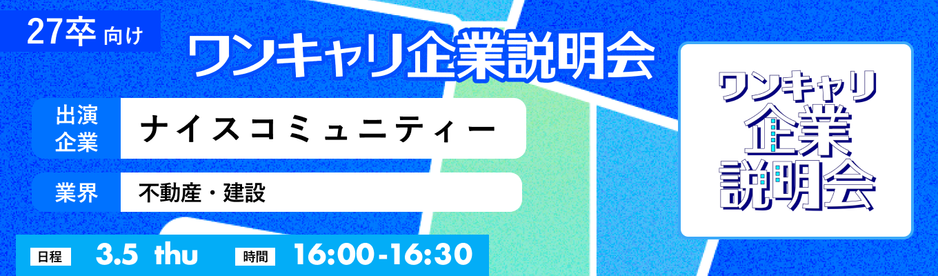 【3/5(木)｜ナイスコミュニティー】『ワンキャリ企業説明会』（2026年3月放送）イベント