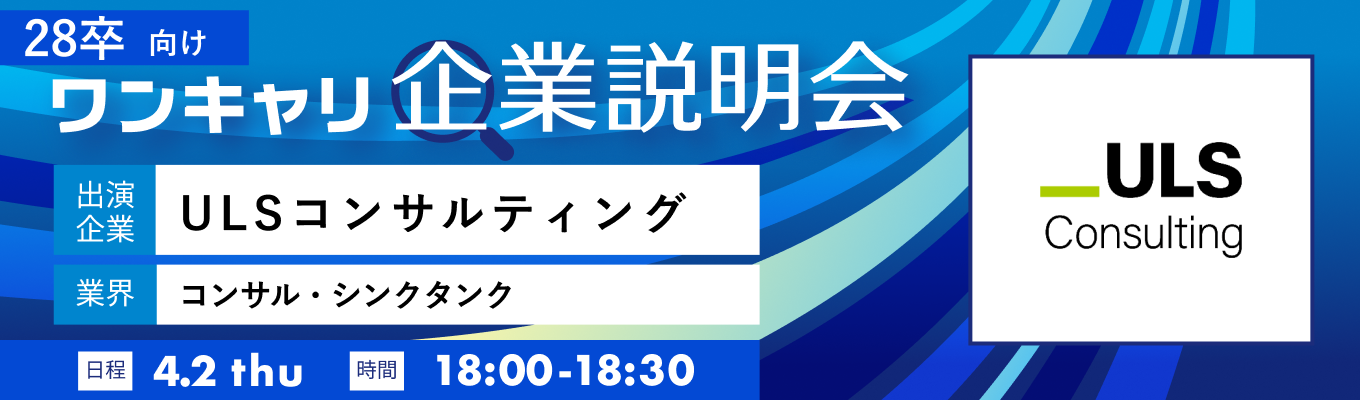 【4/2(木)｜ULSコンサルティング】『ワンキャリ企業説明会』（2026年4月放送）イベント