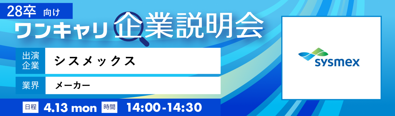 【4/13(月)｜シスメックス】『ワンキャリ企業説明会』（2026年4月放送）