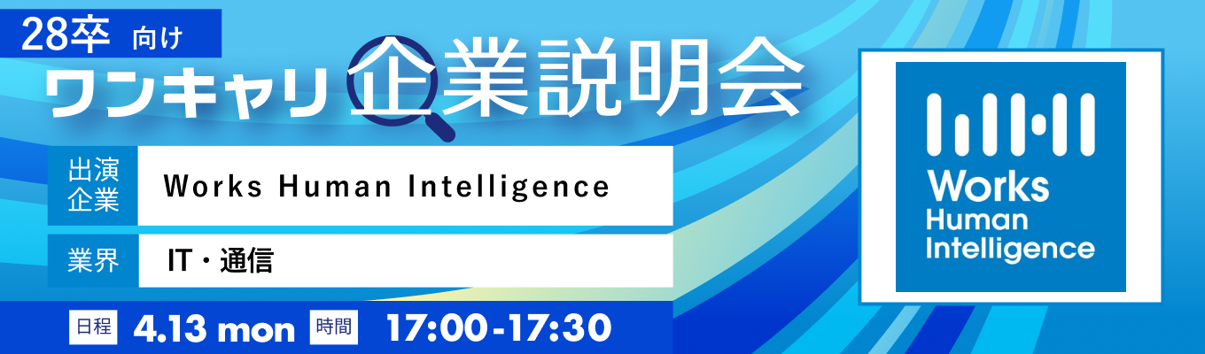 【4/13(月)｜Works Human Intelligence】『ワンキャリ企業説明会』（2026年4月放送）