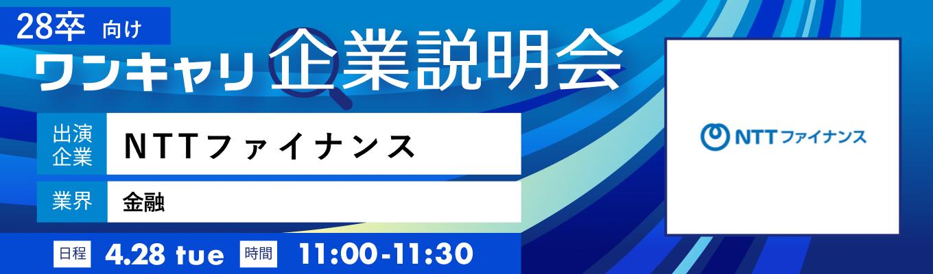【4/28(火)｜NTTファイナンス】『ワンキャリ企業説明会』（2026年4月放送）イベント