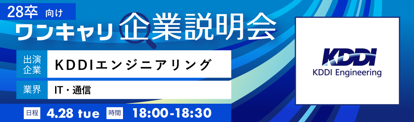 【4/28(火)｜KDDIエンジニアリング】『ワンキャリ企業説明会』（2026年4月放送）イベント