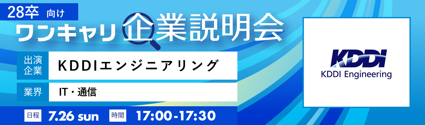 【7/26(日)|KDDIエンジニアリング】『ワンキャリ企業説明会』(2026年7月放送)募集