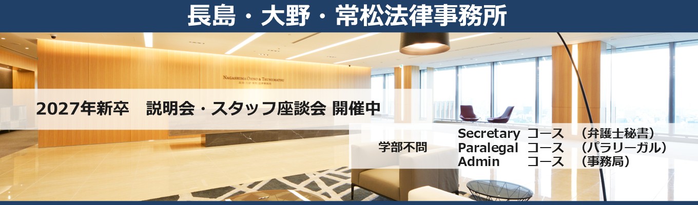 【選考直結説明会・座談会 開催中】 秘書・パラリーガル・経理・広報・海外オフィスサポートなど 日本有数の法律事務所でプロフェッショナルを目指しませんか募集