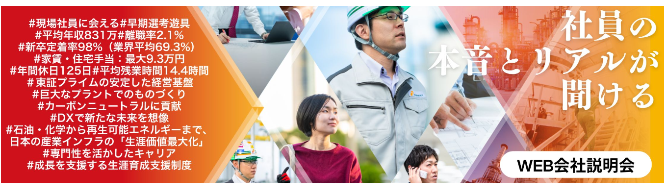 【会社説明会・WEB・選考直結】専門性"が武器になる。プラント業界の可能性×先輩のリアルが聞ける職種別座談会｜参加者に早期選考案内＆初期配属確約求人あり｜新卒定着率98.2%・平均年収831万募集