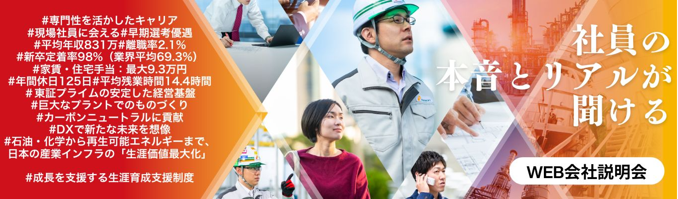 ★27卒★【会社説明会・WEB・選考直結】専門性"が武器になる。プラント業界の可能性×先輩のリアルが聞ける職種別座談会|参加者に早期選考案内&初期配属確約求人あり|新卒定着率98.2%・平均年収831万募集