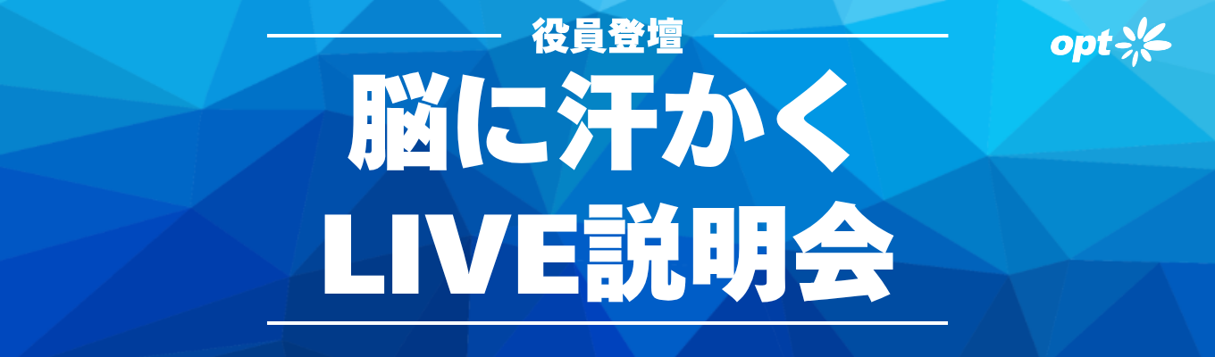 ◆役員登壇 / 早期選考直結◆3年目で部長や30代で役員 など、ビジネスの最前線で活躍する一流が登壇！ビジネスと自分の理解が進み、あなたの基準が引き上がるLIVE 説明会 #マーケティング #広告 #DX