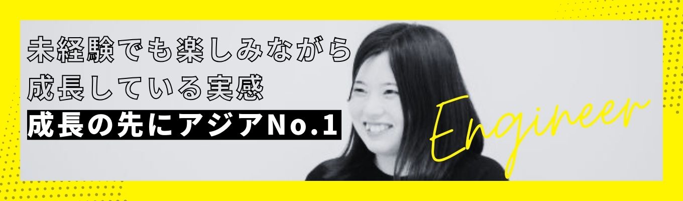 【文理不問のIT企業】高い技術力で設立当初より黒字経営。充実した研修であなたの成長をしっかりサポート。自社開発製品を武器にアジアNo.1ERPを目指します！募集