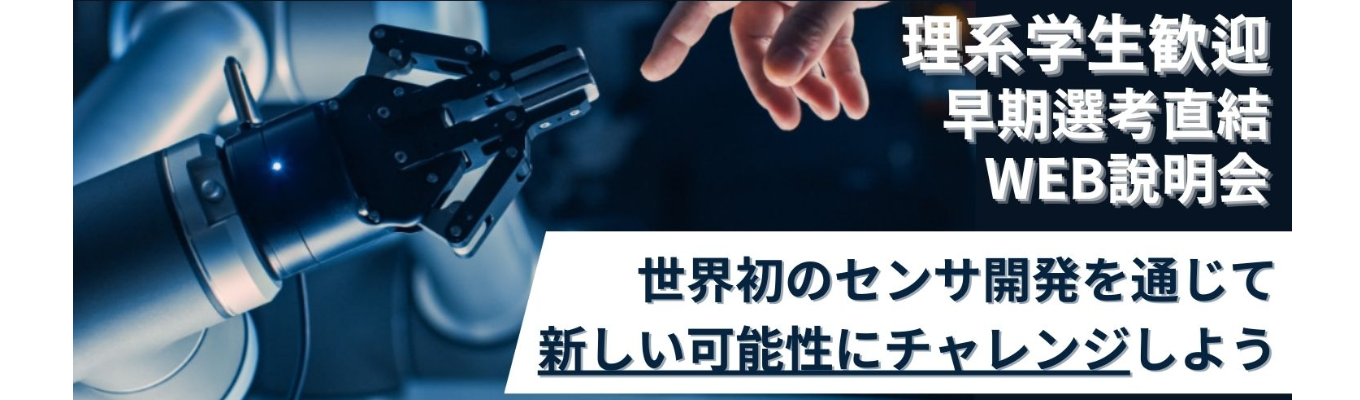 理系歓迎！【特別早期選考 直結説明会】世界シェア70％超のセンサメーカーから学ぶ「世界初の開発に挑む企業とは？」センサと半導体を武器に挑戦し続ける電子部品メーカーです！★募集