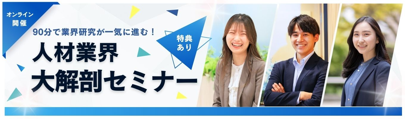 【就活スタートダッシュ】人材業界を90分×WEBで大解剖！業界研究コース！