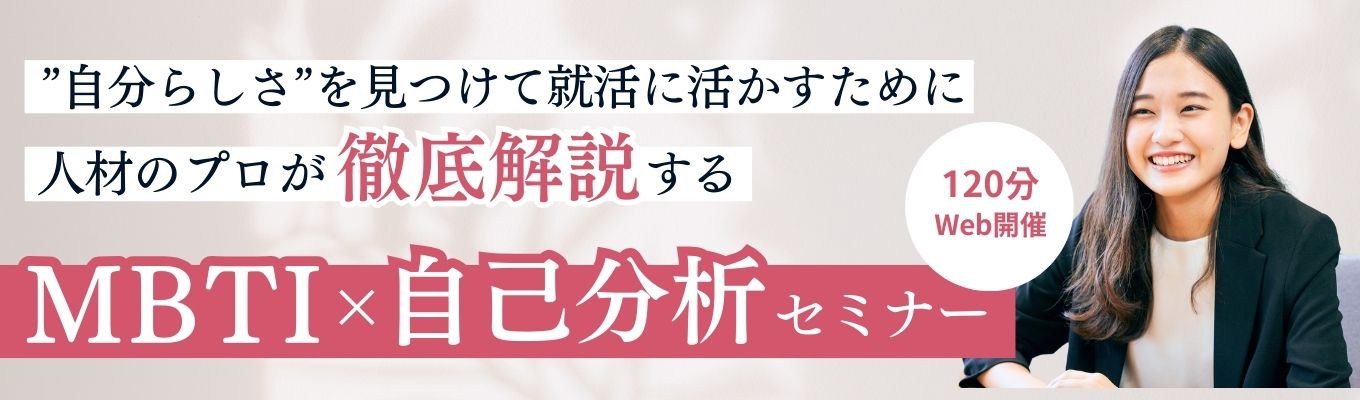 人材のプロと一風変わった就活準備!MBTI自己分析×座談会!