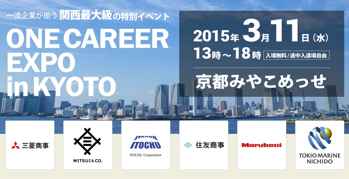 【明日 3/11（水）開催！】5大商社、サントリー、関西電力、東京海上日動 等が参加！『ONE CAREER EXPO 2015』【一流企業が揃う特別イベント@京都】募集