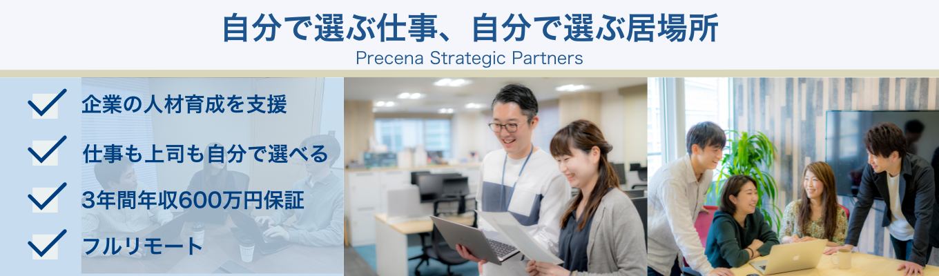 【内定直結/3年間年収600万円保証/説明会への参加で選考優遇】人財育成で人や企業の成長を後押し|社員の理想の働き方を追及するプレセナ|WEB説明会