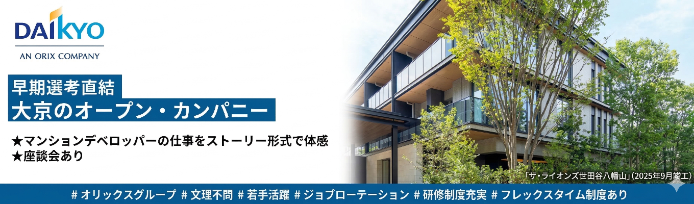 【早期選考直結】大京オープン・カンパニー ◆マンションデベロッパーの仕事をストーリー形式で体感◆座談会あり＃オリックスグループ＃文理不問 ＃若手活躍＃ジョブローテーション＃研修制度充実＃フレックスタイム制度あり 