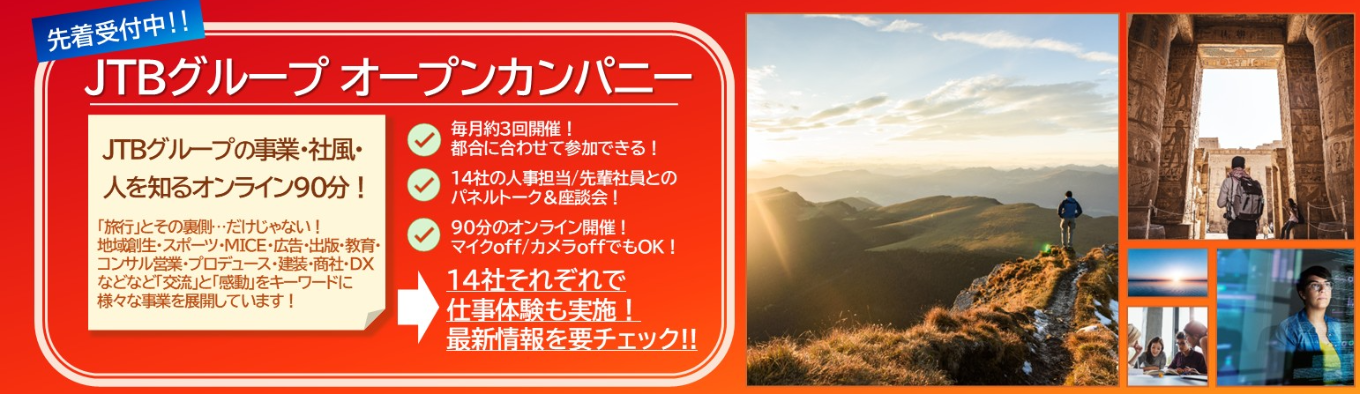 【WEB開催・90分】出版・広告・IT・商社まで!JTBグループ14社が登場する「旅行だけじゃない」オープンカンパニー|選考なし・マイク・カメラオフOK