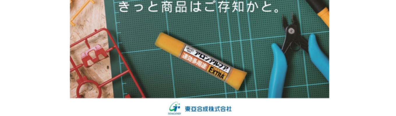 【マイページ登録はこちら｜文理不問】「アロンアルフア」など業界トップシェア製品多数｜国内外に高付加価値製品を届ける化学メーカー