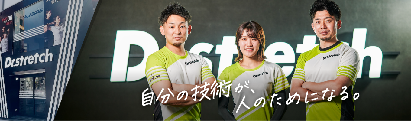 【国内トップシェア/世界270店舗以上】★説明会募集中★「Dr.stretch」を運営!ウェルネス業界を牽引するプロの技術を習得し、市場価値の高い人材へ。募集