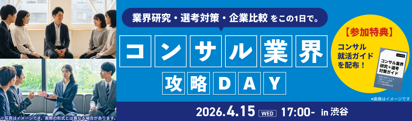 【PwCなど登壇】この1日でコンサル就活が一気に進む！『コンサル業界攻略DAY』募集