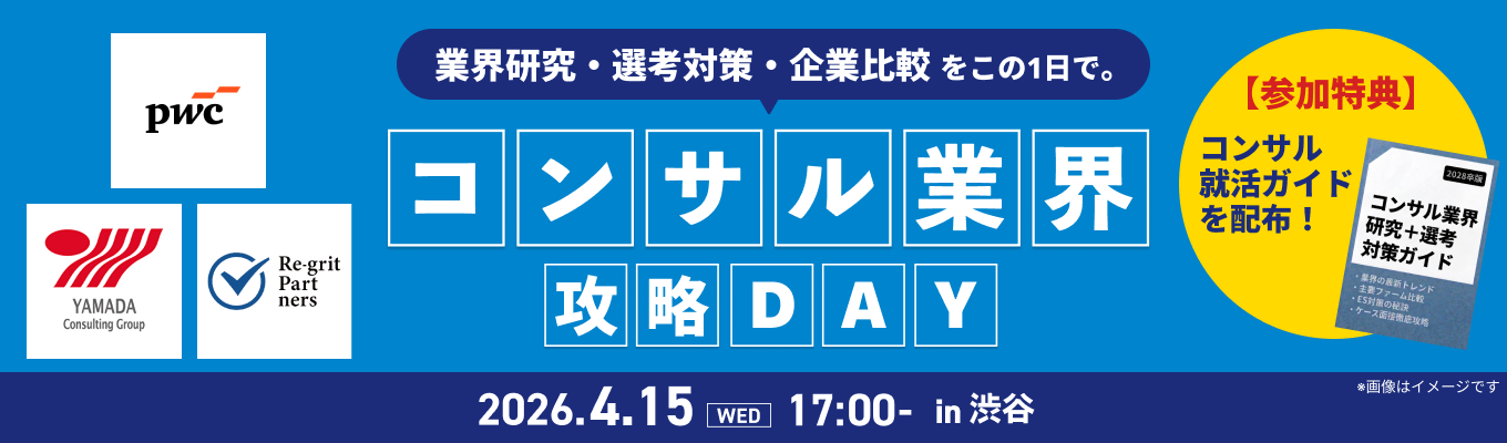 【PwCなど登壇】この1日でコンサル就活が一気に進む!『コンサル業界攻略DAY』イベント
