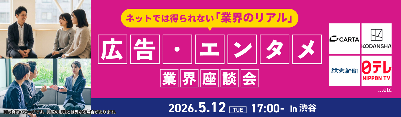業界のリアルをこの場で体感！『広告・エンタメ業界座談会』募集