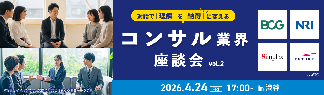 【BCG / 野村総合研究所など登壇】業界のリアルをこの場で体感！『コンサル業界座談会』募集