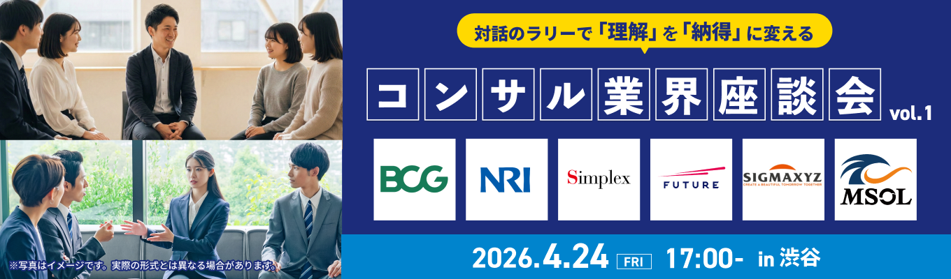 【BCG / 野村総合研究所など登壇】業界のリアルをこの場で体感!『コンサル業界座談会』募集