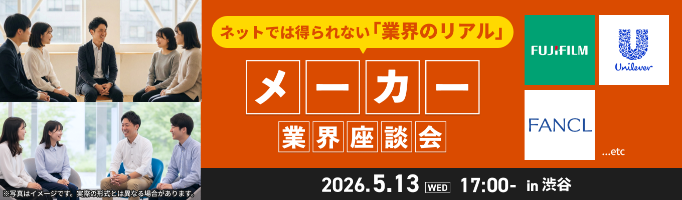 業界のリアルをこの場で体感!『メーカー業界座談会』募集