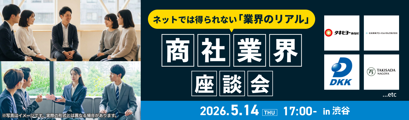 業界のリアルをこの場で体感！『商社業界座談会』募集