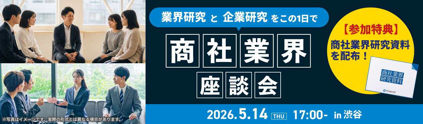 【参加特典あり】業界研究と企業研究をこの1日で！『商社業界座談会』募集