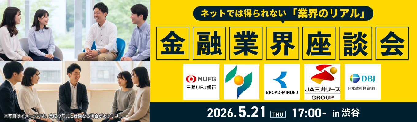 業界のリアルをこの場で体感！『金融業界座談会』募集