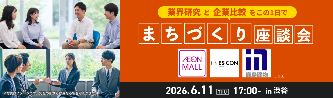 業界研究・企業比較をこの1日で！『まちづくり座談会』募集