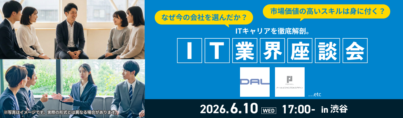 ITキャリアを徹底解剖！『IT業界座談会』募集
