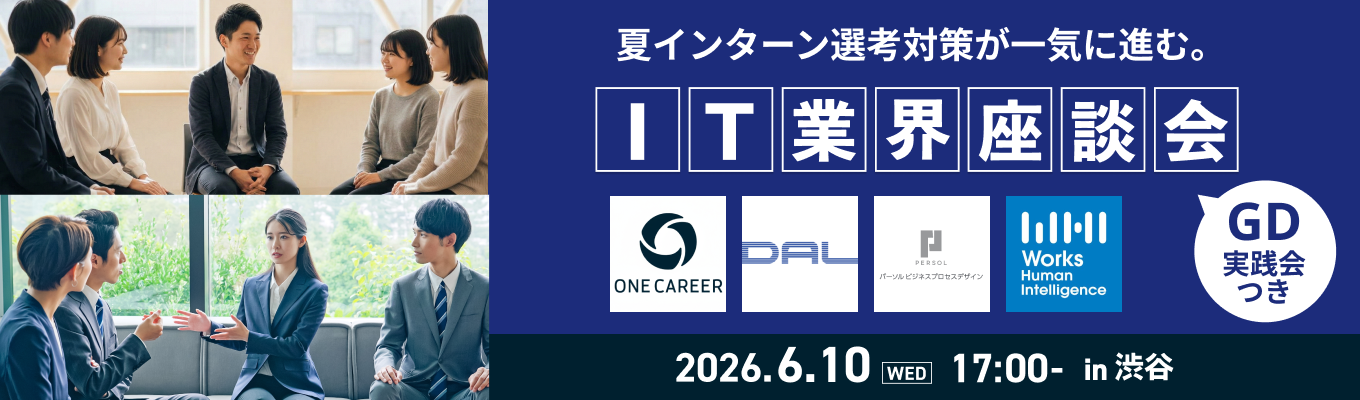 夏インターン選考対策が一気に進む。「IT業界座談会」【GD実践会つき】募集