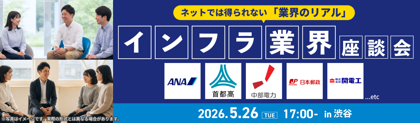 業界のリアルをこの場で体感！『インフラ業界座談会』募集