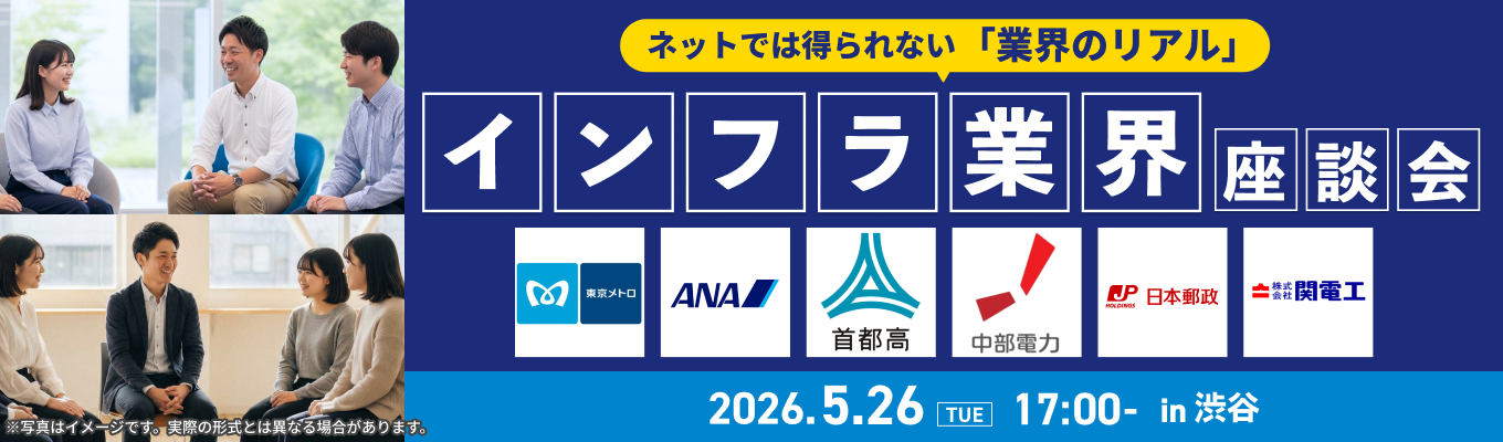 業界のリアルをこの場で体感！『インフラ業界座談会』募集