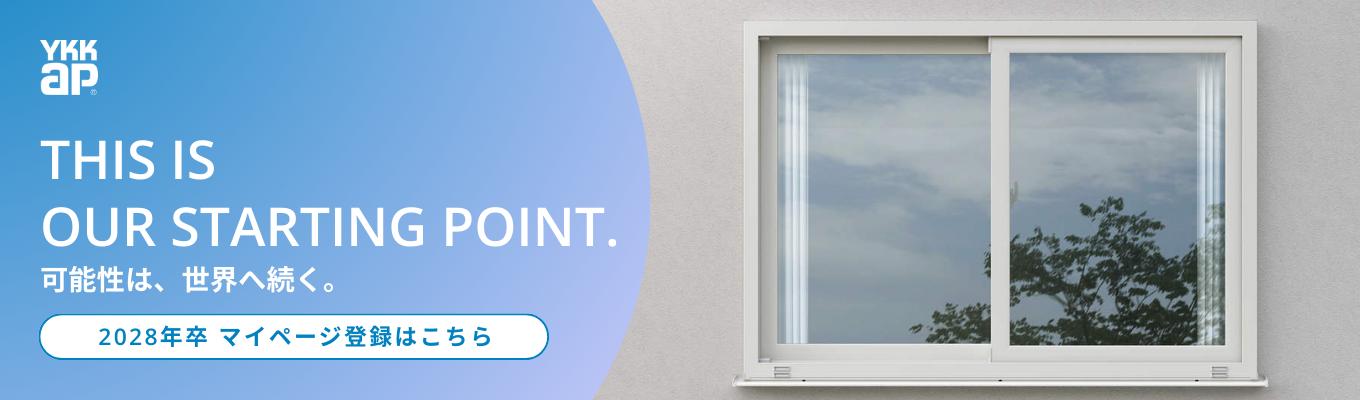 【登録者限定!非公開イベントあり】窓やドアから暮らしを支える、国内シェアNo.1メーカーのマイページ登録はこちら