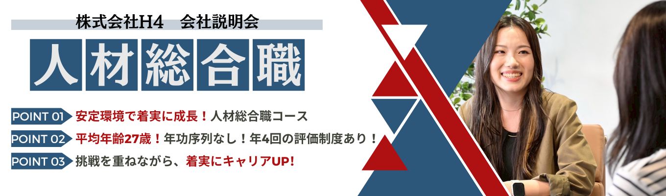 【人材総合職】希望勤務地考慮×書類選考なし｜年4回評価｜会社説明会（生配信／1時間）
