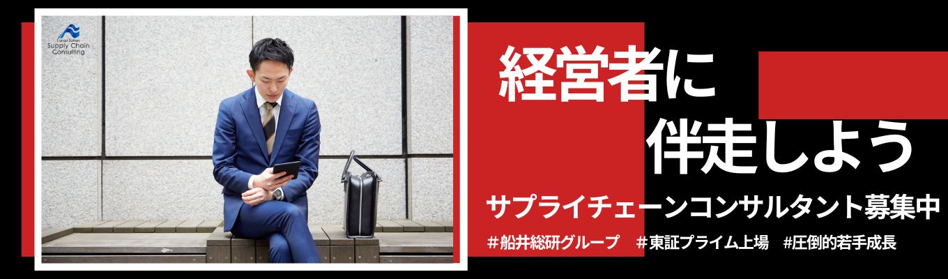 【1時間で完結】社長×社員が語る物流コンサルの本質。会社説明会で「現場のリアル」を徹底解剖｜オンライン開催［船井総研グループ／プライム上場★若手からマネージャー昇進可］募集