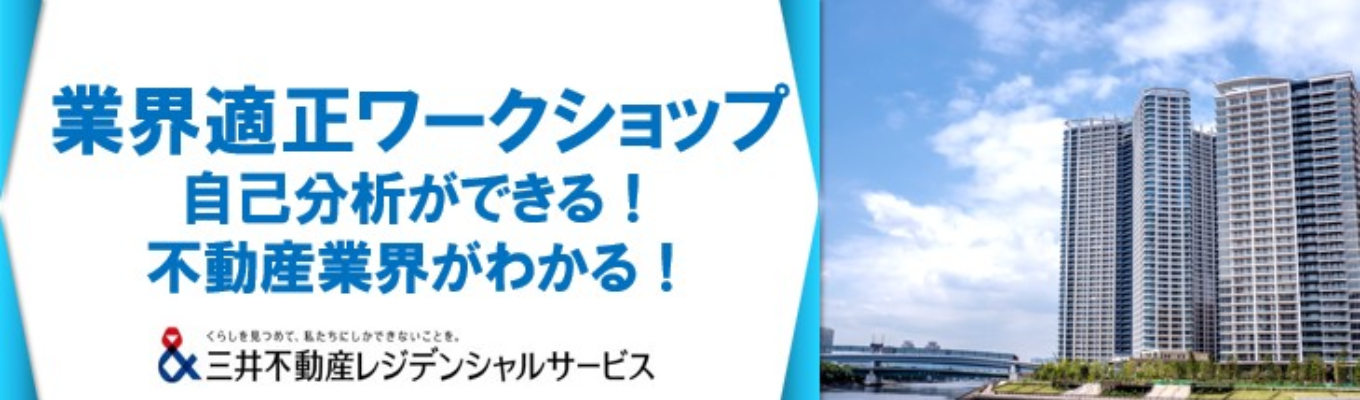 【自己分析×業界研究】WEB開催 業界適正ワークショップ 〜自己分析×業界研究で自身の将来を考える〜｜三井ブランド×ストックビジネスの圧倒的 安定基盤｜暮らしと資産価値を守る伴走者 #1日7.5時間勤務 #充実の福利厚生 ＃スーパーフレックス勤務制度（コアタイム無）#23万世帯の暮らしを支える