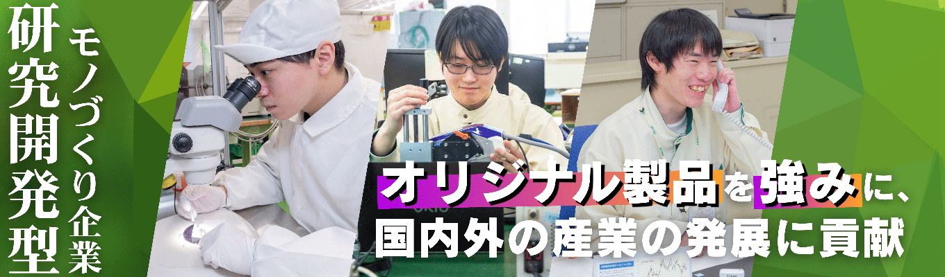 【理系限定｜東証スタンダード上場】世界を支える計測技術｜幅広い知識を習得し、唯一無二のエンジニアを目指す