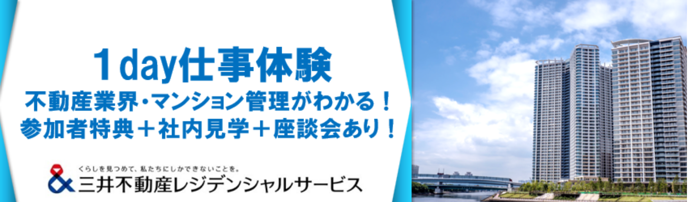 【早期選考＆グループ面接免除】対面開催 1day仕事体験 〜フロントマネージャー体験＆現場社員座談会〜｜三井ブランド×ストックビジネスの圧倒的 安定基盤｜暮らしと資産価値を守る伴走者 #1日7.5時間勤務 #充実の福利厚生 ＃スーパーフレックス勤務制度（コアタイム無）#23万世帯の暮らしを支える