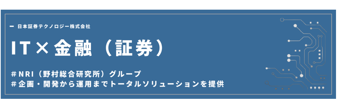 WEB説明会受付中!【日本証券テクノロジー(株)】NRIグループ×証券SEの魅力を公開