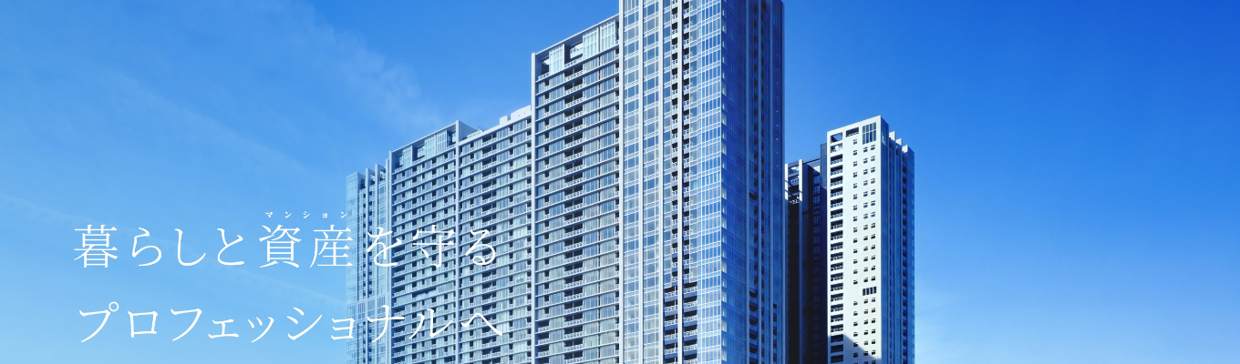 【マンション管理の現場を知れる2daysインターンシップ】お客様の想いを形にするマンション管理コンサルタント業務とは何か? #ストック型ビジネスによる安定性 #安定と成長の両立#全国約17万世帯のマンションを管理#年間休日123日#有給休暇20日#充実した研修制度