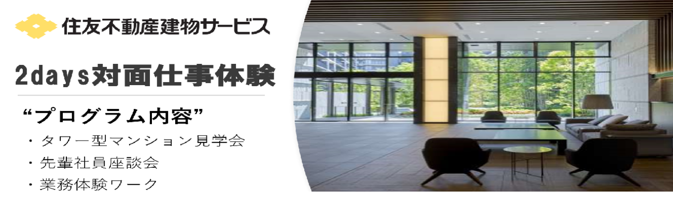 【マンション管理の現場を知れる2daysインターンシップ】お客様の想いを形にするマンション管理コンサルタント業務とは何か? #ストック型ビジネスによる安定性 #安定と成長の両立#全国約17万世帯のマンションを管理#年間休日123日#有給休暇20日#充実した研修制度