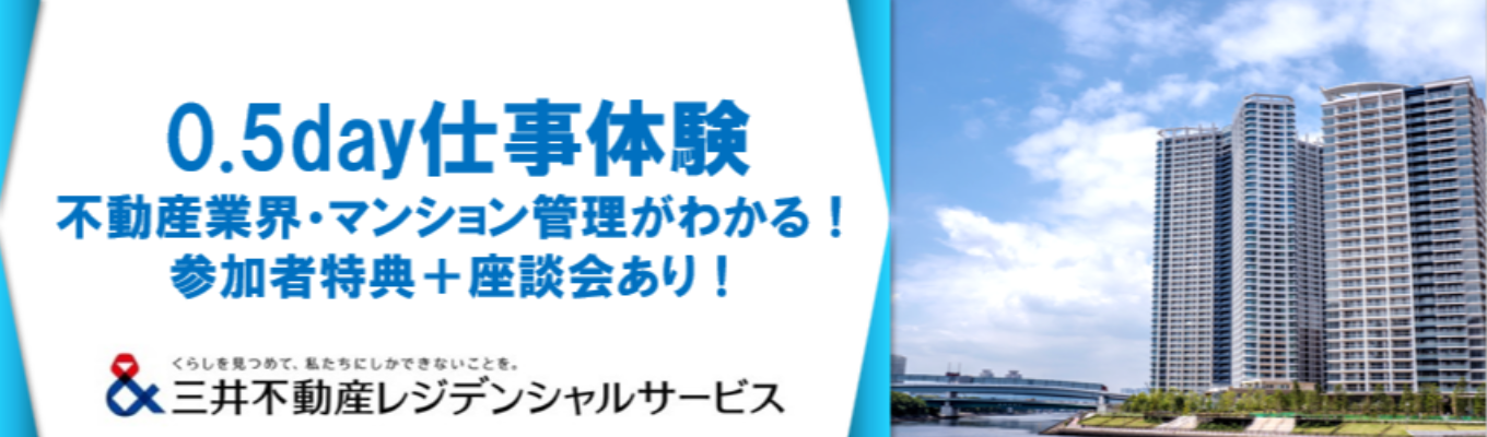 【早期選考＆グループ面接免除】WEB開催 0.5day仕事体験 〜フロントマネージャー体験＆現場社員座談会〜｜三井ブランド×ストックビジネスの圧倒的 安定基盤｜暮らしと資産価値を守る伴走者 #1日7.5時間勤務 #充実の福利厚生 ＃スーパーフレックス勤務制度（コアタイム無）#23万世帯の暮らしを支える