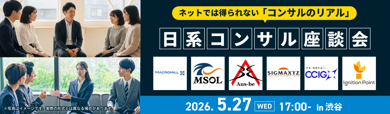 若手から経験値を積み、自立したキャリアを築ける日系6社が集結。『日系コンサル座談会』募集