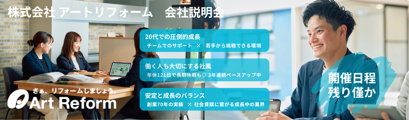 【27卒最終案内！】選考直結！人気の自己分析ワークつきオンライン会社説明会／リフォームアドバイザー（提案営業職）／勤務地の相談OK・初任給28万円・『感動をデザインする』提案営業職