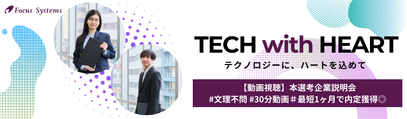 【録画型(30分)】★視聴後選考参加可!本選考直結説明会★|文理不問・未経験者大歓迎|プライム上場企業・売上325億円超・研修制度充実!募集